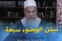 الشيخ شمس الدين : هذه هي سنن الوضوء !!