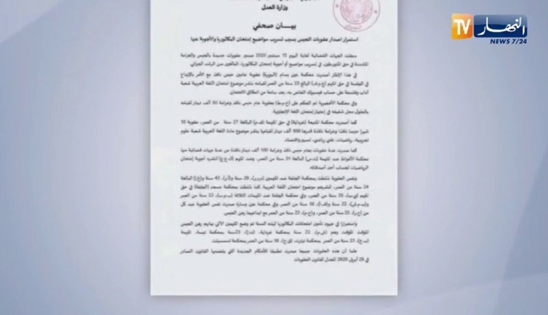 إستمرار اصدار عقوبات الحبس بسبب تسريب مواضيع إمتحان البكالوريا والأجوبة عنها