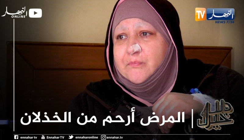دلال خير: أم مصابة بالسرطان تخلى عنها الزوج والأهل وهي في أمس الحاجة إليهم