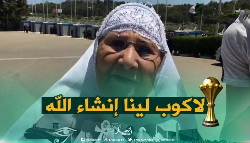 عجوز تتمنى الفوز للمنتخب الوطني..”إنشاء الله نربحو ونجيبو لاكوب ونزيدو النجمة الثانية”