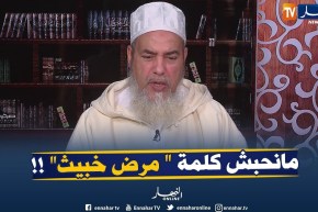 الشيخ شمس الدّين :” لا أحبّ كلمة “مرض خبيث” يجيني ثقيل على قلبي ..ألقاولنا مصطلح أفضل !! “