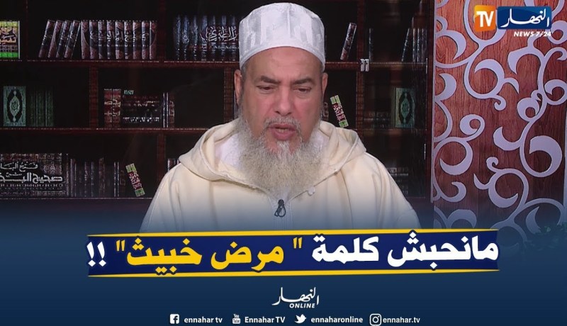 الشيخ شمس الدّين :” لا أحبّ كلمة “مرض خبيث” يجيني ثقيل على قلبي ..ألقاولنا مصطلح أفضل !! “