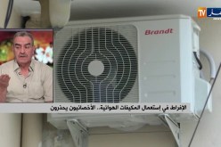 جفاف الجلد..إلتهاب الجيوب الأنفية  والربو…المكيفات الهوائية تهدد صحة الجزائريين