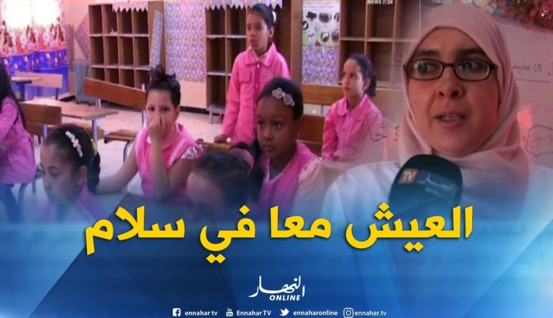 تندوف : العيش معا في سلام..الدرس النموذجي الإفتتاحي للدخول المدرسي