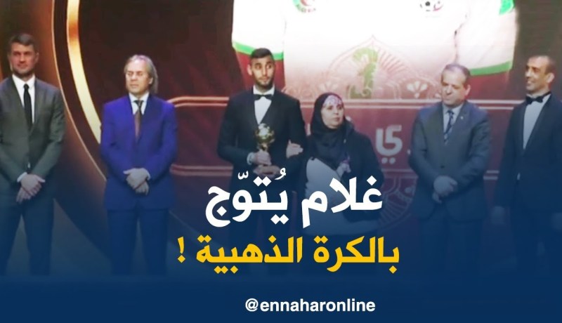 غلام يتوّج بالكرة الذهبية في حفلة الهدّاف !!