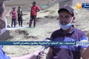 صريح جدا: تيسمسيلت.. دوار السعايد والحفايرية يطالبون بحقهم في التنمية