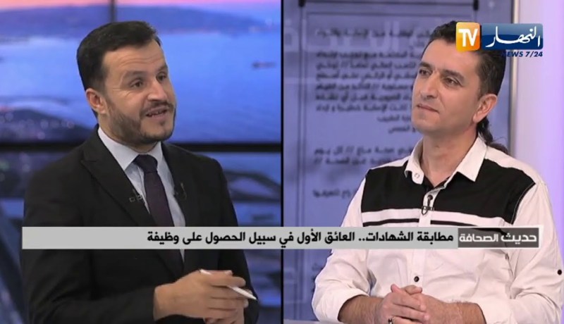 ضيف حديث الصحافة: مطابقة الشهادات .. العائق الأول في سبيل الحصول على وظيفة