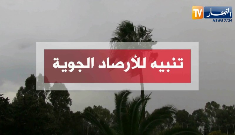 الأرصاد تحذر من استمرار هبوب رياح قوية تتعدى سرعتها 70 كلم / سا