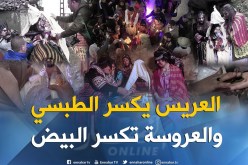 بالفيديو ..هذه هي عادات الجزائريين عند خروج العروسة