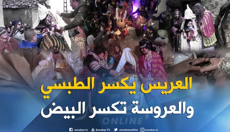 بالفيديو ..هذه هي عادات الجزائريين عند خروج العروسة