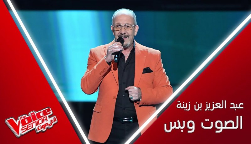 بعد تألقه الكبير في “The Voice Senior”.. بن زينة يكشف سبب مشاركته في البرنامج
