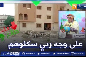 الشيخ النوي: سكنات في السوقر واجدة وماحبوش يسكنوهم على جال الكهرباء.. يا المسؤولين شوفوا ليهم