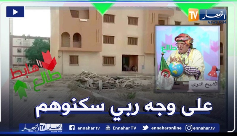 الشيخ النوي: سكنات في السوقر واجدة وماحبوش يسكنوهم على جال الكهرباء.. يا المسؤولين شوفوا ليهم