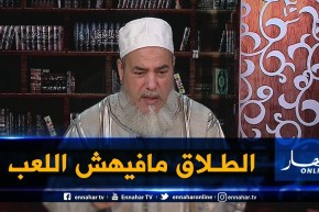 إنصحوني /” بنتي طلقها راجلها بالثلاث قاللها كنت نتمسخر “..هل هذا يجوز !!