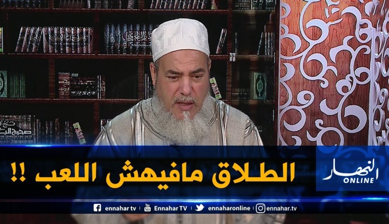 إنصحوني /” بنتي طلقها راجلها بالثلاث قاللها كنت نتمسخر “..هل هذا يجوز !!