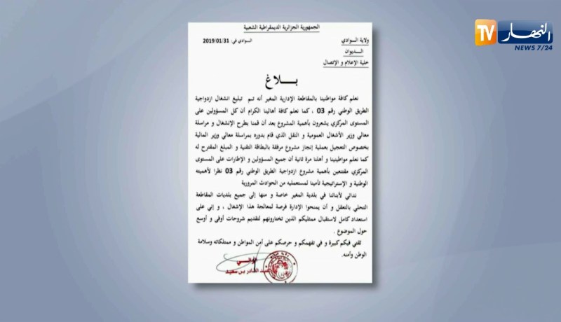 الوادي: والي الولاية يصدر بيانا يبدي فيه قلقه من وضعية الطريق بالمغير