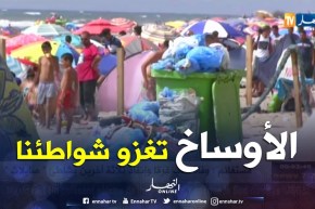 الجزائر العميقة:غياب النظافة والتنظيم ..هكذا أصبحت شواطئنا للأسف..!