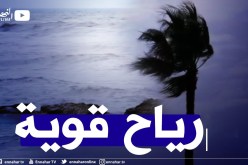 رياح قوية تتعدى 60 كلم/سا مرفوقة بتطاير للرمال