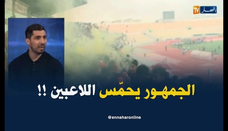 فاروق بلقايد : ” الجمهور يلعب دور كبير في المدرّجات..فهو يزيد في قوّة اللاعبين !  “