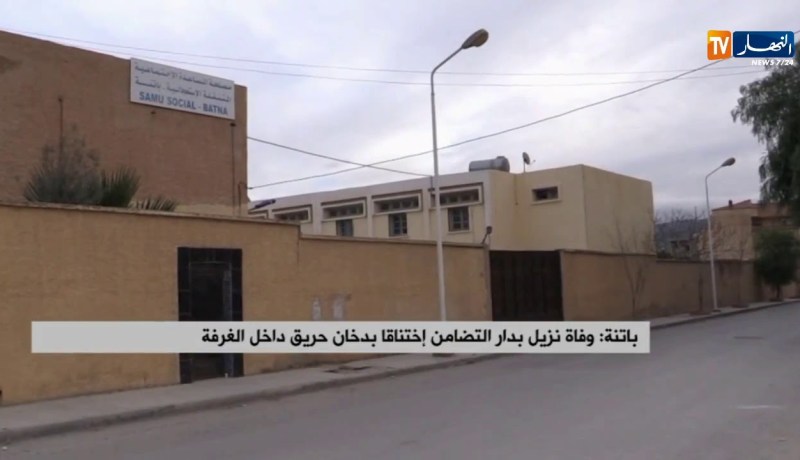 باتنة/ وفاة نزيل بدار التضامن إختناقا بدخان حريق داخل الغرفة