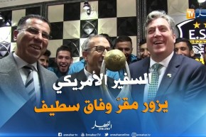 سفير الولايات المتحدة الأمريكية يقوم بزيارة مجاملة لمقر نادي وفاق سطيف