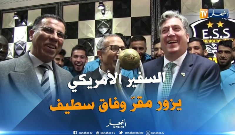 سفير الولايات المتحدة الأمريكية يقوم بزيارة مجاملة لمقر نادي وفاق سطيف