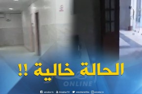 شاهد..لا طبيب ولا ممرضين ولا أعوان ليلا بعيادة متعددة الخدمات بأولاد يعيش في البليدة !!