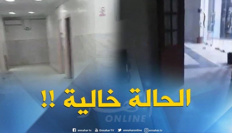 شاهد..لا طبيب ولا ممرضين ولا أعوان ليلا بعيادة متعددة الخدمات بأولاد يعيش في البليدة !!