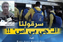رئيس شبيبة الساورة :  تمّ سرقة أشياء ثمينة للاعبين في المطار والكارثة “سرقولنا” الجي بي أس !