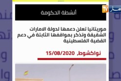 موريتانيا تعلن عن دعمها لإتفاق التطبيع الإماراتي الصهيوني