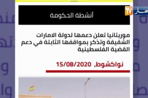 موريتانيا تعلن عن دعمها لإتفاق التطبيع الإماراتي الصهيوني