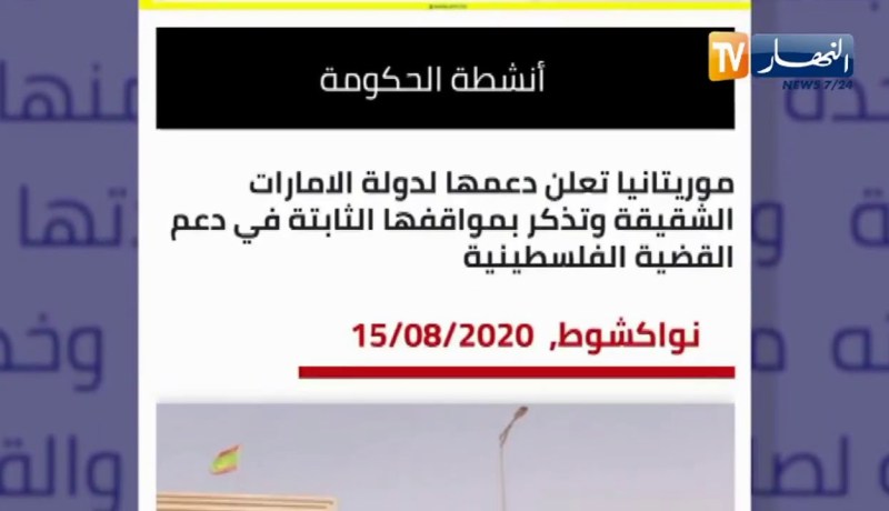 موريتانيا تعلن عن دعمها لإتفاق التطبيع الإماراتي الصهيوني