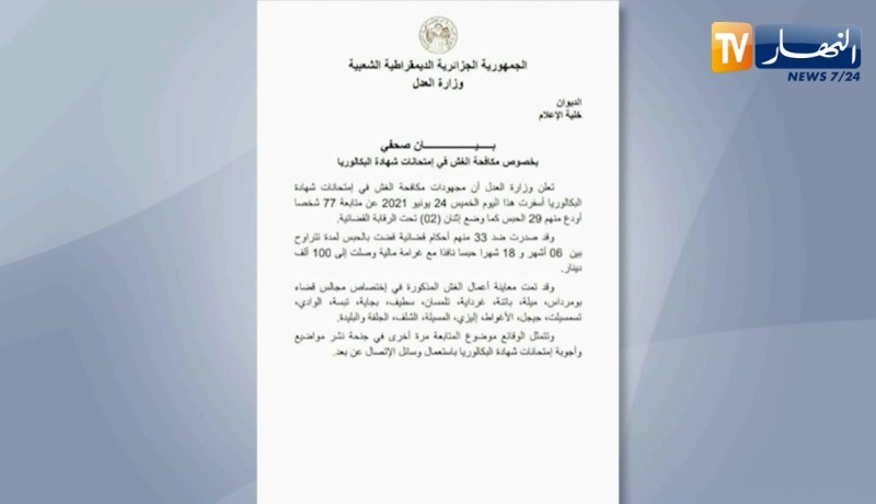 وزارة العدل: متابعة 77 شخصا في قضـ.ـايا تتعلق بالغش في إمتحانات البكالوريا