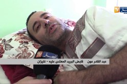 غليزان/ الإعتداء على قابض بريد وسرقة 363 مليون سنتيم بملحقة بريد