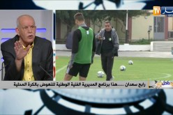 رابح سعدان: لحسن الحظ عندنا لاعبين مكونين في الخارج