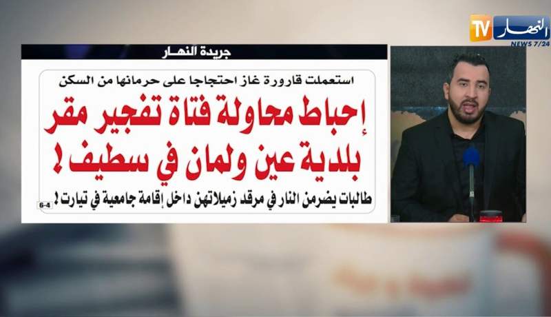 قهوة و جورنان : جولة في معرض الصحف الجزائرية ليوم 07 مارس 2018