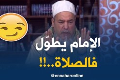 إنصحوني: “حكم الإمام كيطوّل الصلاة بالنّاس..الشيخ شمس الدّين يردّ!! “