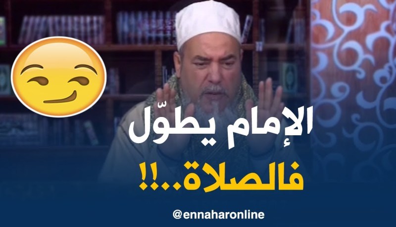 إنصحوني: “حكم الإمام كيطوّل الصلاة بالنّاس..الشيخ شمس الدّين يردّ!! “