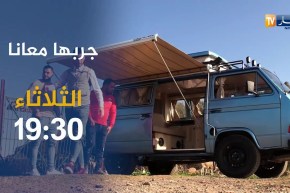 برنامج جربها معانا في زيارة إلى ورشة “kuini van” يأتيكم يوم الثلاثاء على 19:30