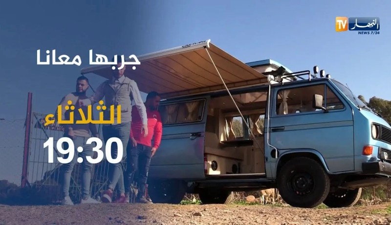 برنامج جربها معانا في زيارة إلى ورشة “kuini van” يأتيكم يوم الثلاثاء على 19:30