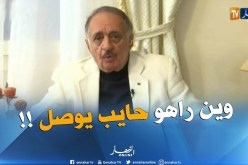 الوزير الأسبق عميمور : “الملك المغربي دعانا للحوار..لماذا؟ هل لمجرّد حوار أم للوصول إلى نتيجة !!؟”