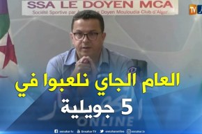 كمال قاسي السعيد: ملعب 5 جويلية سيكون الملعب الرئيسي لمولودية الجزائر