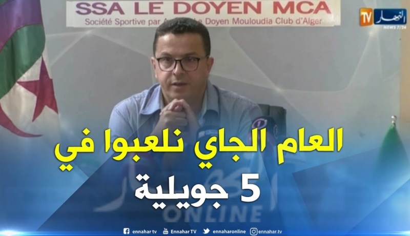 كمال قاسي السعيد: ملعب 5 جويلية سيكون الملعب الرئيسي لمولودية الجزائر