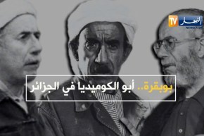 بوبقرة..أبو الكوميديا في الجزائر