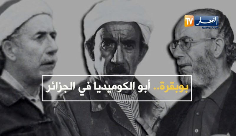 بوبقرة..أبو الكوميديا في الجزائر