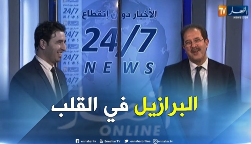 بيراف: من وقت بيلي ونا نحب البرازيل.. وديما معاهم