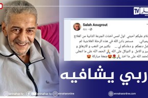 الفنان القدير صالح أوقروت يكشف عن آخر تطورات وضعيته الصحية