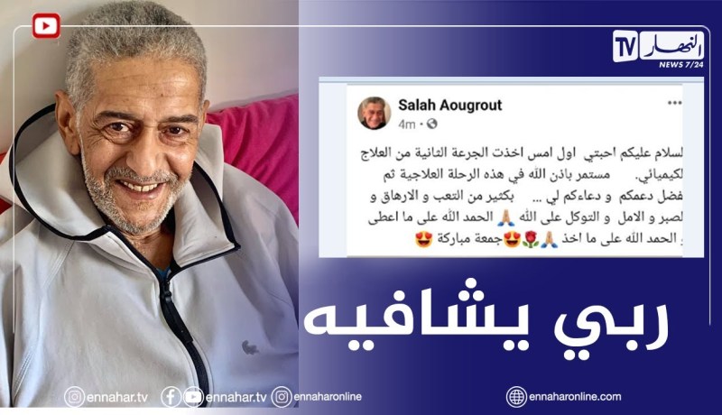 الفنان القدير صالح أوقروت يكشف عن آخر تطورات وضعيته الصحية