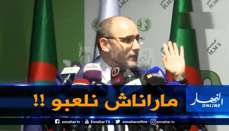 مقري : ” حزب حمس لايدعم أي مترشح ..ماراناش نلعبو !!”