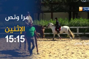 مرا ونص: هبة الأستاذة، المصورة وراكبة الخيل..ترقبوها الإثنين على 15:15